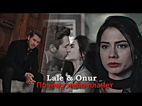 Видео: Lale & Onur || Почему небо плачет