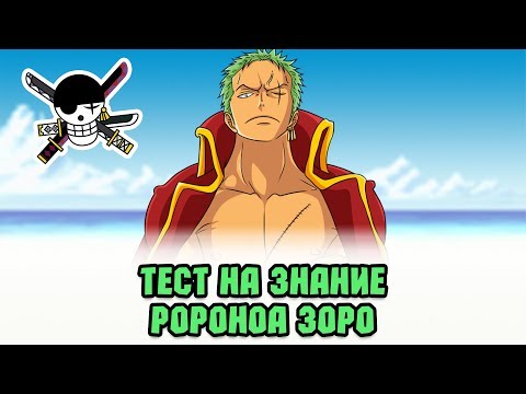 Видео: КАК ХОРОШО ТЫ ЗНАЕШЬ РОРОНОА ЗОРО? | ТЕСТ ПО АНИМЕ ВАН ПИС #2