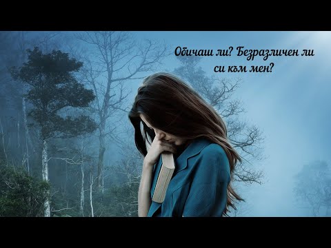 Видео: Безразличен ли си към мен? 💙💛Несподелени ли са чувствата ми? 💔