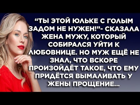 Видео: Муж бросил жену и ушёл к любовнице, а через время ему придётся вымаливать прощение