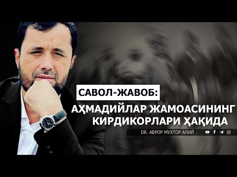 Видео: АҲМАДИЙЛАР ЖАМОАСИНИНГ КИРДИКОРЛАРИ ҲАҚИДА ЭРКИН САВОЛ-ЖАВОБЛАР! - DR. АБРОР МУХТОР АЛИЙ