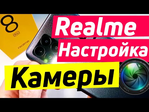 Видео: REALME 8 PRO НАСТРОЙКА КАМЕРЫ | REALME НАСТРОЙКА КАМЕРЫ.