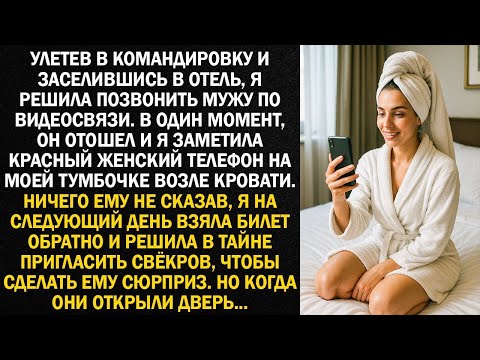 Видео: Улетев в командировку и заселившись в отель, я решила позвонить мужу по видеосвязи. В один момент...