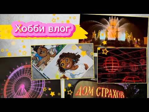 Видео: Хобби влог 🧚🏼‍♀️ 