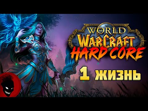 Видео: WOW Hardcore - 1 ЖИЗНЬ !!! НОВЫЙ СЕРВЕР !!!