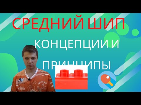 Видео: СРЕДНИЙ ШИП!!! Концепции и принципы! Чем играть?