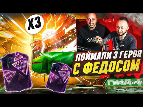 Видео: НАГРАДЫ ЗА 19 ПОБЕД с ФЕДОСОМ / ПОЙМАЛ 3 ГЕРОЯ и КАРТУ ТРОЙНАЯ УГРОЗА