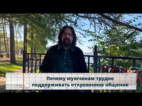 Видео: Почему мужчинам трудно поддерживать откровенное общение.
