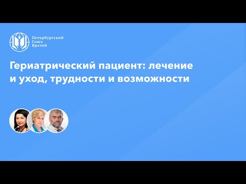 Видео: Гериатрический пациент: лечение и уход, трудности и возможности