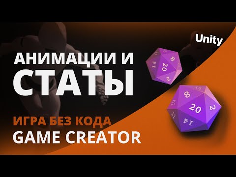 Видео: Как создать игру БЕЗ КОДА - #2 | Unity уроки | Game Creator | Анимации и Статы