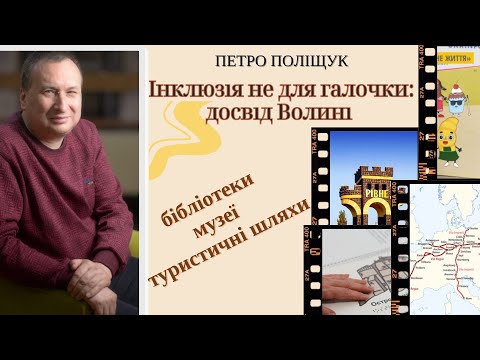 Видео: Інклюзія не для галочки: музеї. бібліотека. туристичні шляхи (досвід Рівного та Волині)