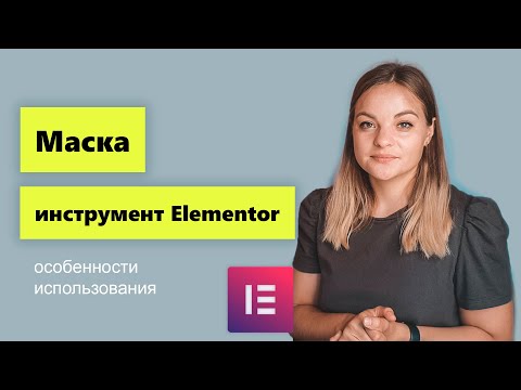 Видео: Инструмент маска в Elementor. Разбираемся что к чему