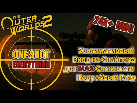 Видео: The Outer Worlds 2. Ультимативный Билд на Снайпера. Подробный Гайд для Максимальной Сложности.