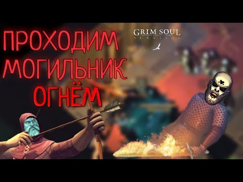 Видео: ПРОХОДИМ МОГИЛЬНИК ОГНЁМ ОБНОВЛЕНИЕ 6.6.6 Grim Soul: Dark Survival RPG Грим Соул