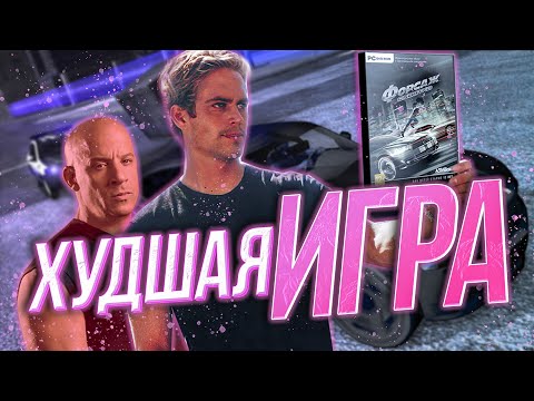 Видео: А ЭТО ХУДШАЯ ИГРА ПО ФОРСАЖ | Форсаж Схватка (Fast and Furious Showdown)