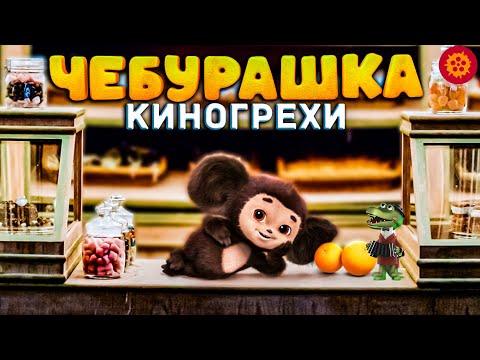 Видео: МНОГО Грехов и Ляпов. Чебурашка