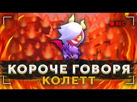 Видео: #13 🏆БРАВЛ СТАРС 🌟 выпала *КОЛЕТТ* БЕЗ ДОНАТА 😲в BRAWL STARS