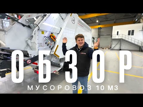 Видео: Обзор мусоровоза 10м3 | Мусоровоз Камаз Компас 12