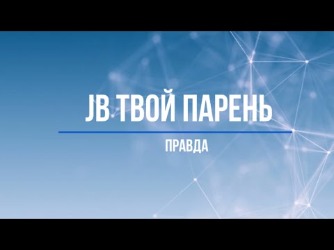 Видео: Представь, что твой парень JB/ Правда(Часть 6)