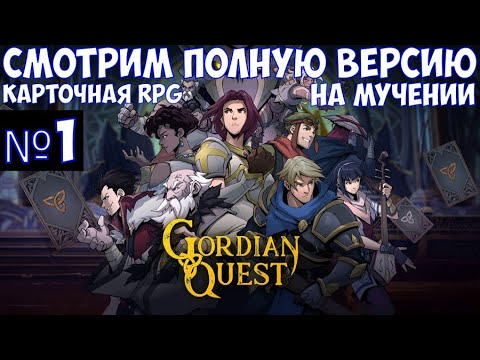 Видео: ⚔️Gordian Quest🔊 Карточная RPG. Смотрим полную версию на мучении. Часть №1