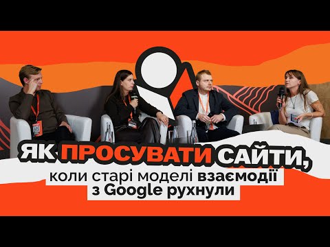 Видео: Пошукові системи більше не хочуть бути лише пошуковими. Як просувати сайт?