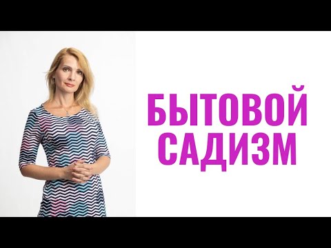 Видео: Бытовой садизм / Признаки бытового садиста