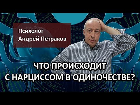 Видео: Что происходит с нарциссом в одиночестве?