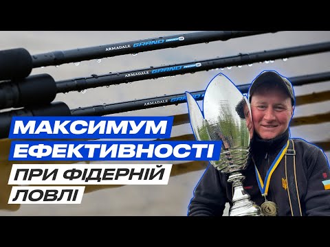 Видео: 🔥 Огляд ТОПОВИХ ФІДЕРНИХ ВУДЛИЩ Armadale Grand! Новий рівень фідерної ловлі