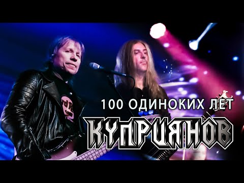 Видео: 100 ОДИНОКИХ ЛЕТ. Игорь Куприянов. Юбилейный рок концерт 6.0. Video postproduction Олег Сидоров