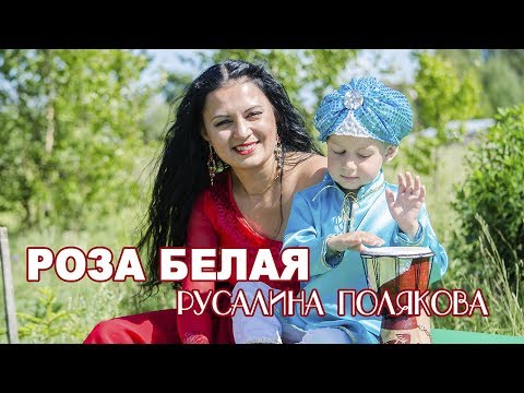 Видео: РОЗА БЕЛАЯ - Русалина Полякова