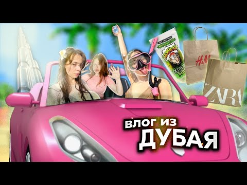 Видео: влог: ДУБАЙ✨ / -1.000.000 р 💵/ отдых с подругами 👩🏻‍❤️‍👩🏼💗