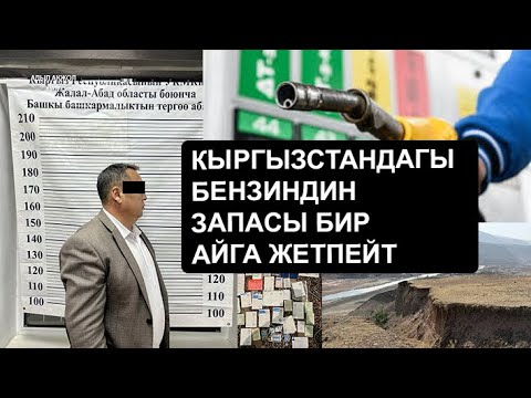 Видео: Окутуучу кармалды/ Бензин кымбат