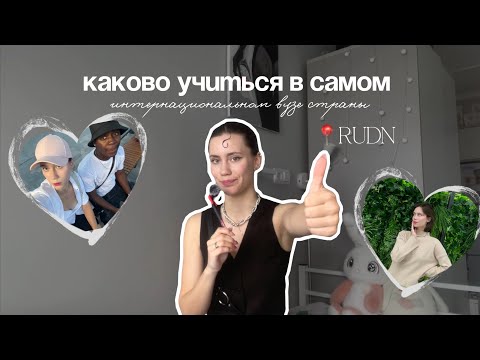 Видео: ВОПРОС–ОТВЕТ про RUDN | общежитие, стипендия, учеба за границей, защита диплома на иностранном языке