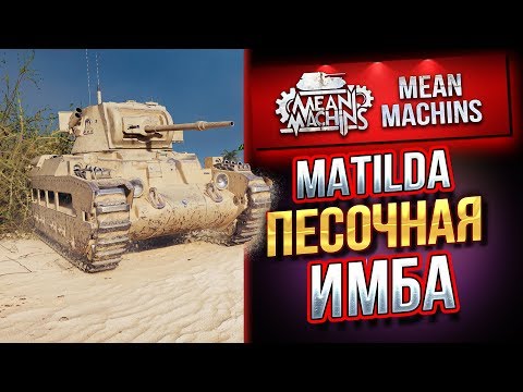 Видео: "MATILDA ПЕСОЧНЫЙ НАГИБАТОР" / ИНТЕРЕСНЫЙ БРИТ #ЛучшееДляВас