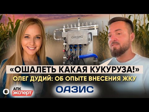 Видео: Система ОАЗИС: Путь к рекордному урожаю кукурузы и подсолнечника