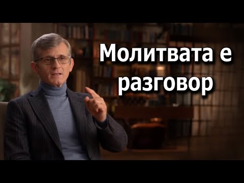 Видео: "Молитвата е разговор" | Как да разбера, че ми е простено?- Павел Гоя