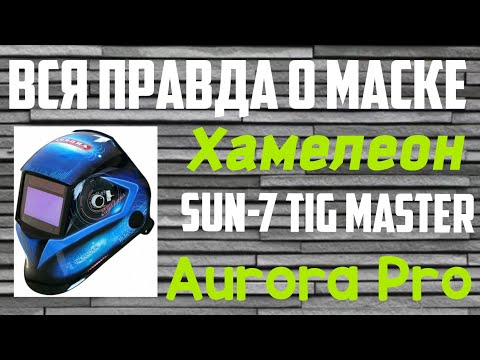 Видео: Сварочная маска Хамелеон  AuroraPro  sun-7 TIG MASTER,  бесплатно.(Честный обзор!)