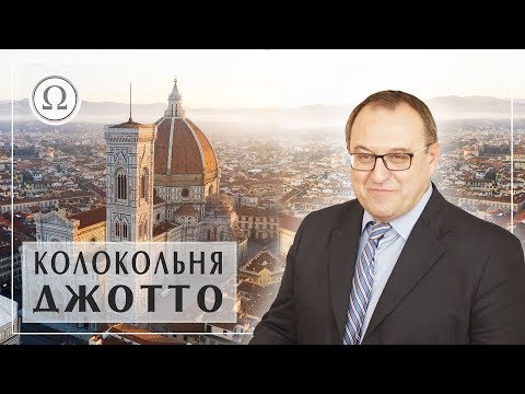 Видео: Колокольня Джотто и собор Санта Мария дель Фьоре — Александр Филоненко