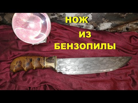 Видео: Как сделать нож из бензопилы ||We make a knife with our own hands.