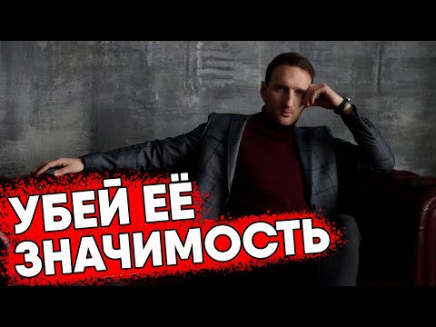 Видео: Как понизить значимость девушки. Баланс значимости