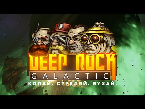 Видео: Лучший кооперативный шутер: Deep Rock Galactic