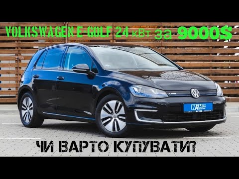 Видео: Volkswagen e-Golf 24 кВт 2015р.Огляд авто.Тест на РЕАЛЬНИЙ ЗАПАС ХОДУ. @Norge_Auto🇳🇴