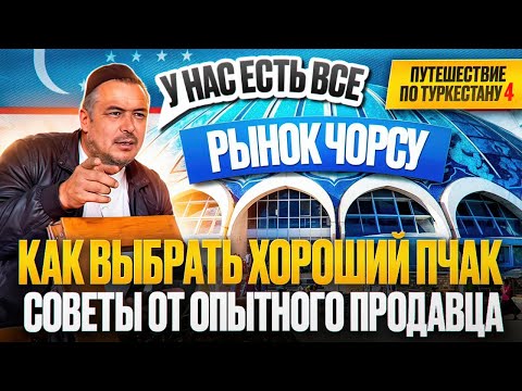 Видео: Из мастера в продавцы на рынок Чорсу. Усто Азизбек который знает о мастерах, пчаках ВСЁ! Рекомендую!