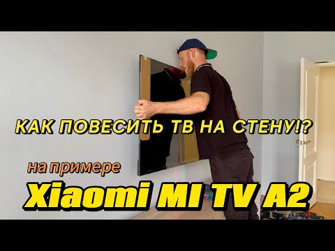 Видео: КАК ПОВЕСИТЬ ТЕЛЕВИЗОР НА СТЕНУ ИЗ ГИПРОКА. На примере телевизора Xiaomi A2 43", 50", 55" дюймов.