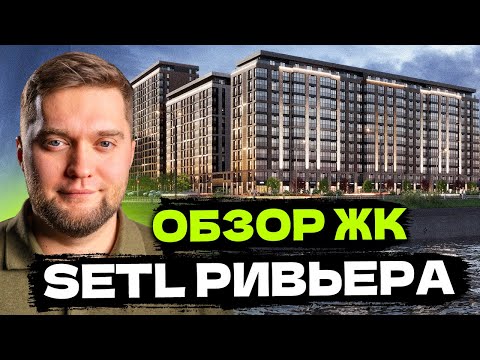 Видео: ВИДОВАЯ ОБЩАГА?! Обзор жк Сетл Ривьера от setl city