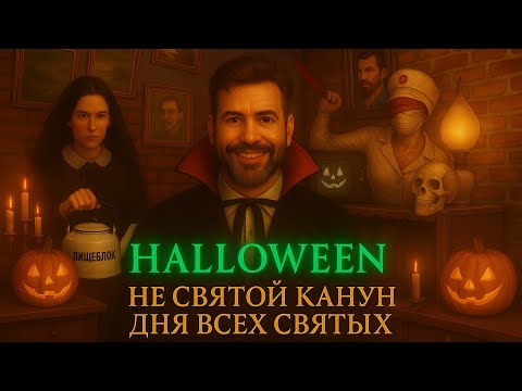 Видео: Хэллоуин- Не святой канун Дня Всех Святых 