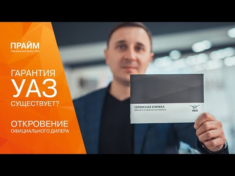 Видео: Гарантия на автомобиль УАЗ Патриот. Как вести себя при обращении к дилеру: сроки, ремонт проблемы.