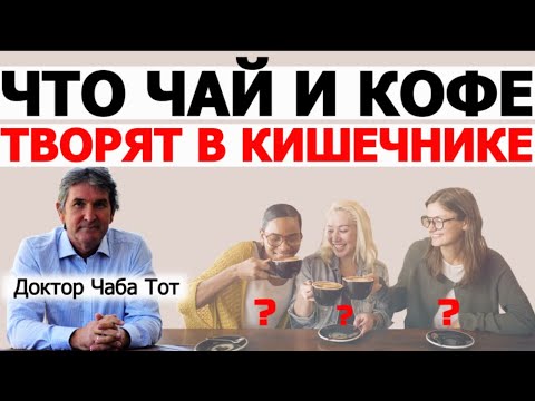 Видео: Чай, кофе, полифенолы, растительные антиоксиданты, масла. Влияние растительной пищи на кишечник.