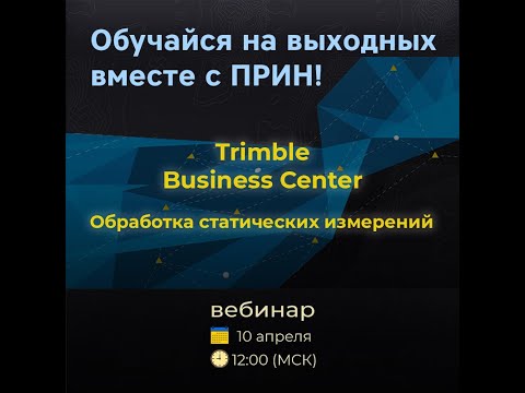 Видео: Trimble Business Center. Обработка статических измерений