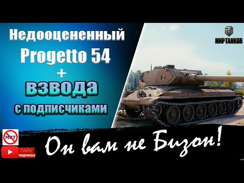 Видео: В бой на Progetto 54 I Мир танков I Взвода с подписчиками